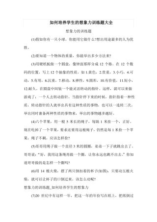 如何培养学生的想象力训练题大全
