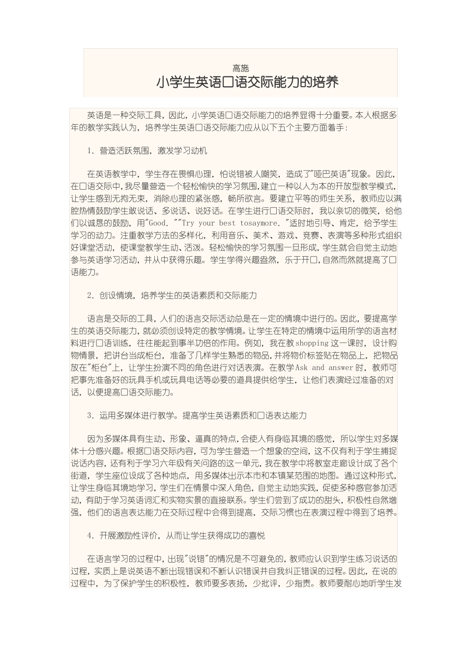 如何培养小学生英语口语交际能力范文_第3页