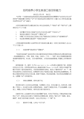 如何培养小学生英语口语交际能力范文