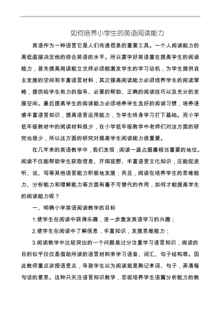 如何培养小学生的英语阅读能力