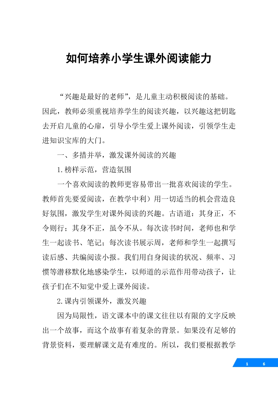 如何培养小学生课外阅读能力_第1页