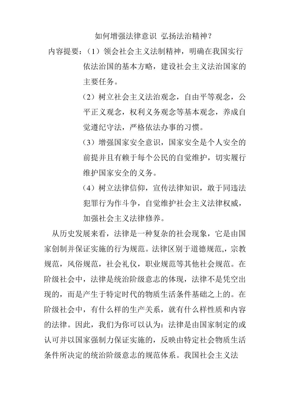 如何增强法律意识,弘扬法治精神_第1页