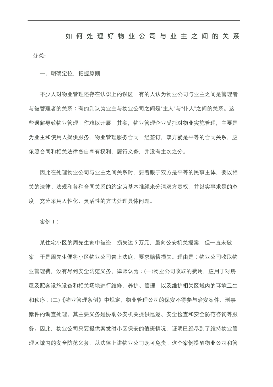 如何处理好物业公司与业主之间的关系_第2页