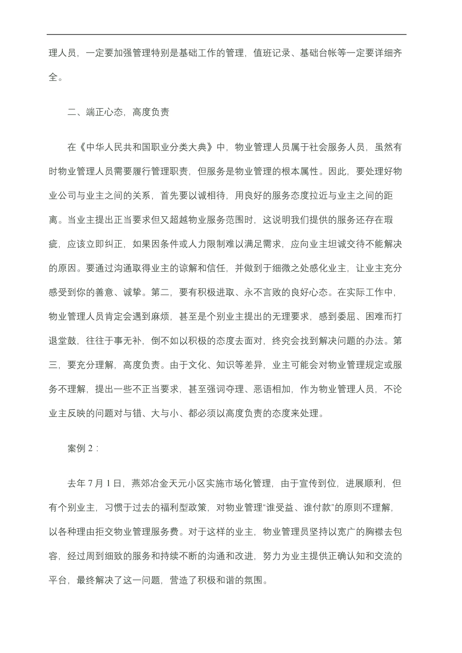 如何处理好物业公司与业主之间的关系_第3页