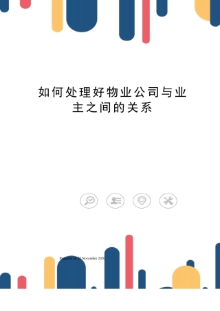 如何处理好物业公司与业主之间的关系