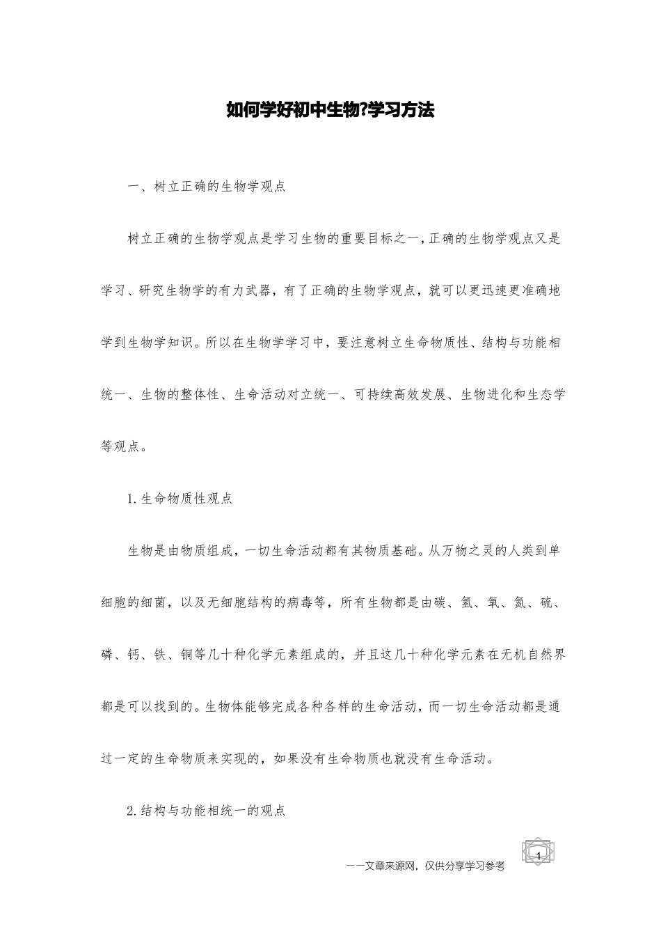 如何学好初中生物-学习方法_第1页