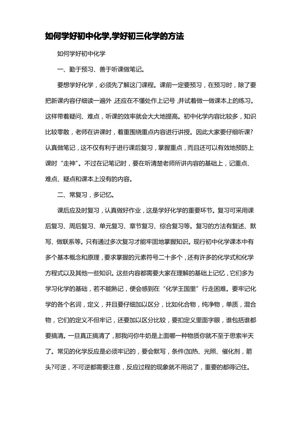 如何学好初中化学,学好初三化学的方法_第1页