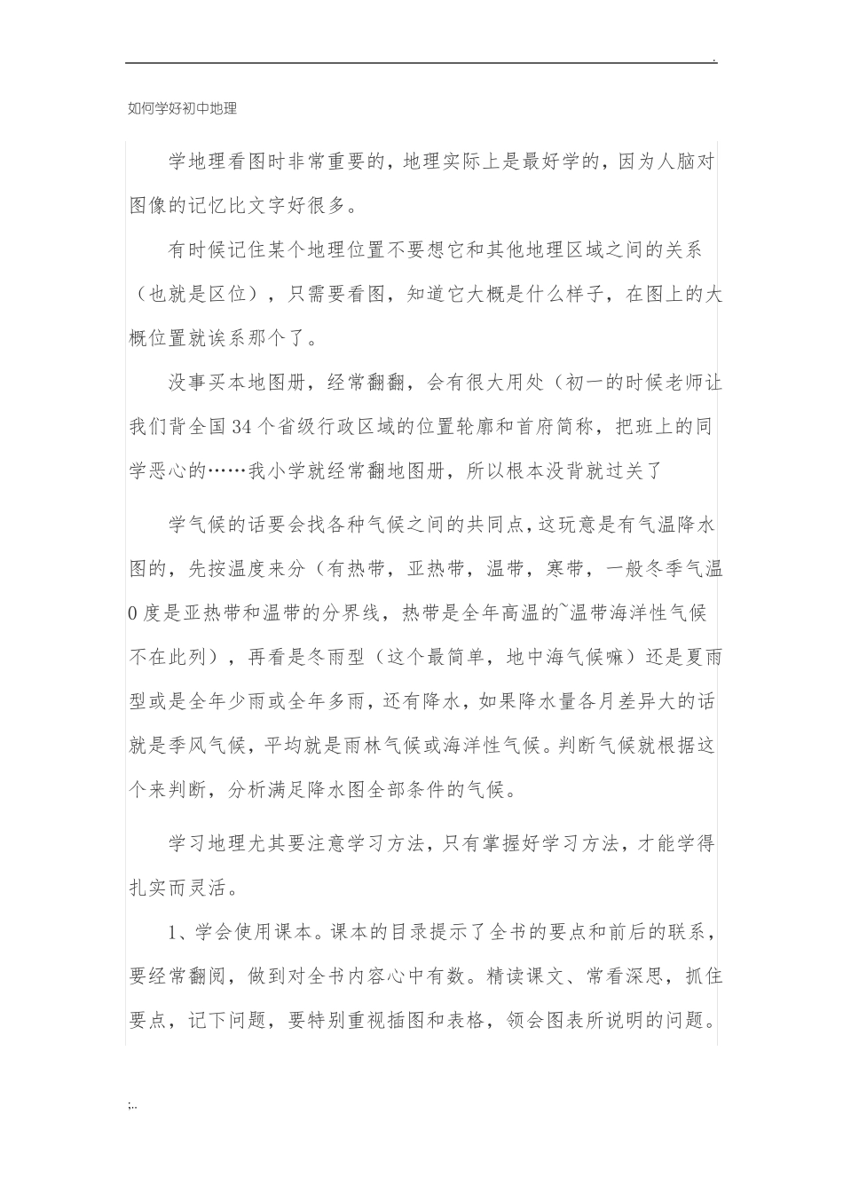 如何学好初中地理_第1页