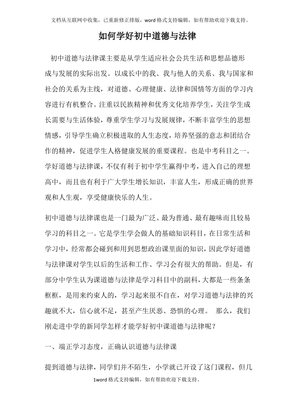 如何学好初中道德与法治_第1页