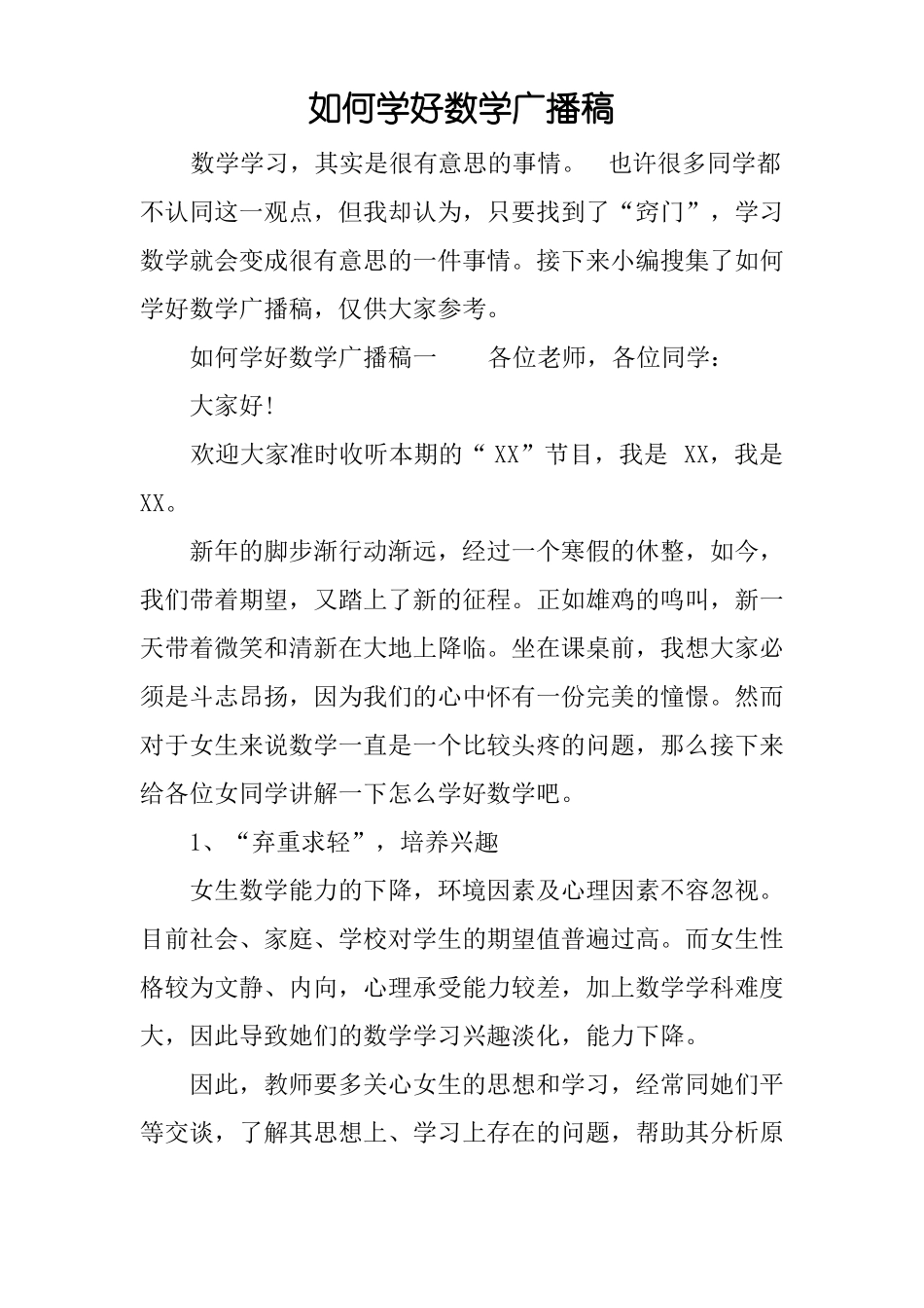 如何学好数学广播稿_第1页