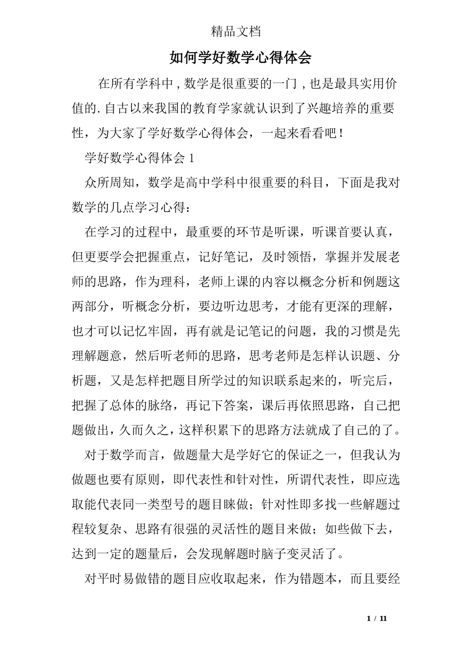 如何学好数学心得体会_第1页