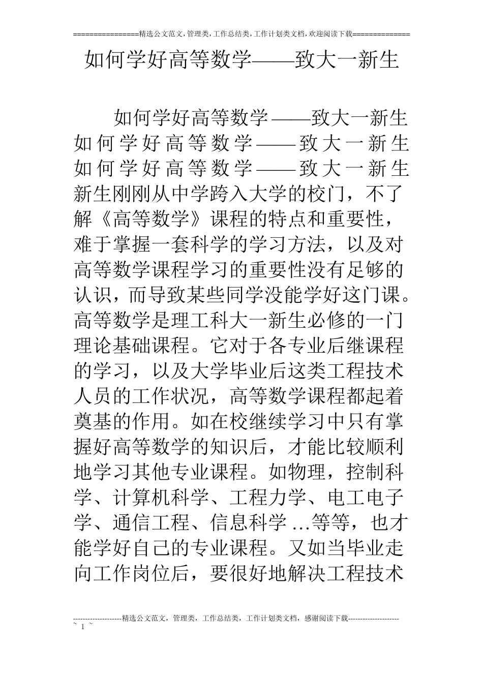 如何学好高等数学——致大一新生_第1页