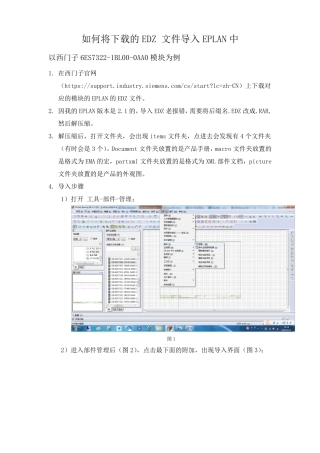 如何将EDZ文件导入EPLAN
