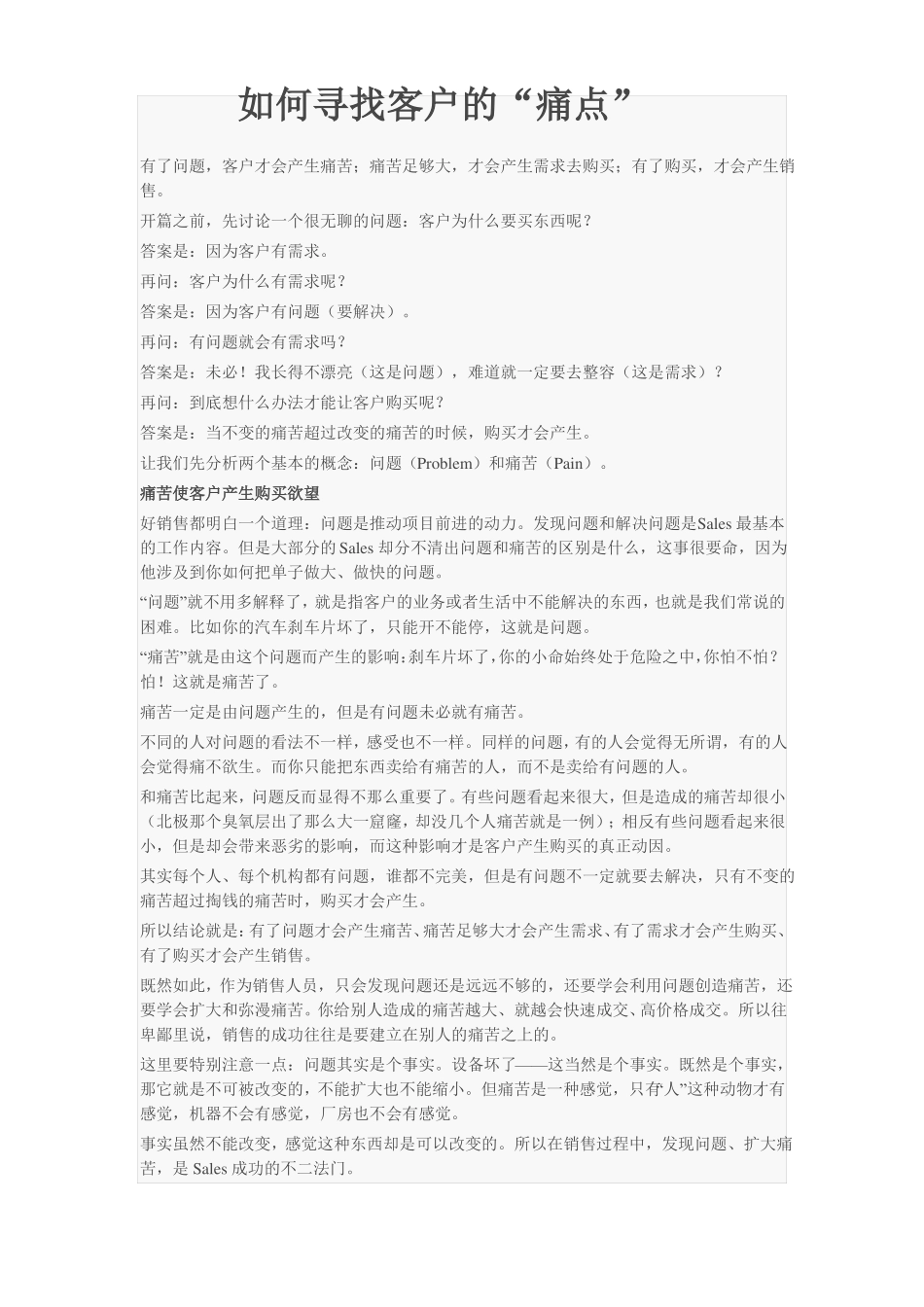 如何寻找客户的痛点精讲_第1页