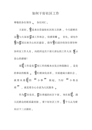 如何干好社区工作-演讲稿