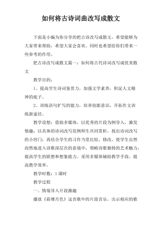 如何将古诗词曲改写成散文