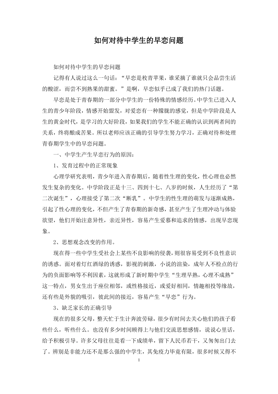 如何对待中学生的早恋问题_第1页