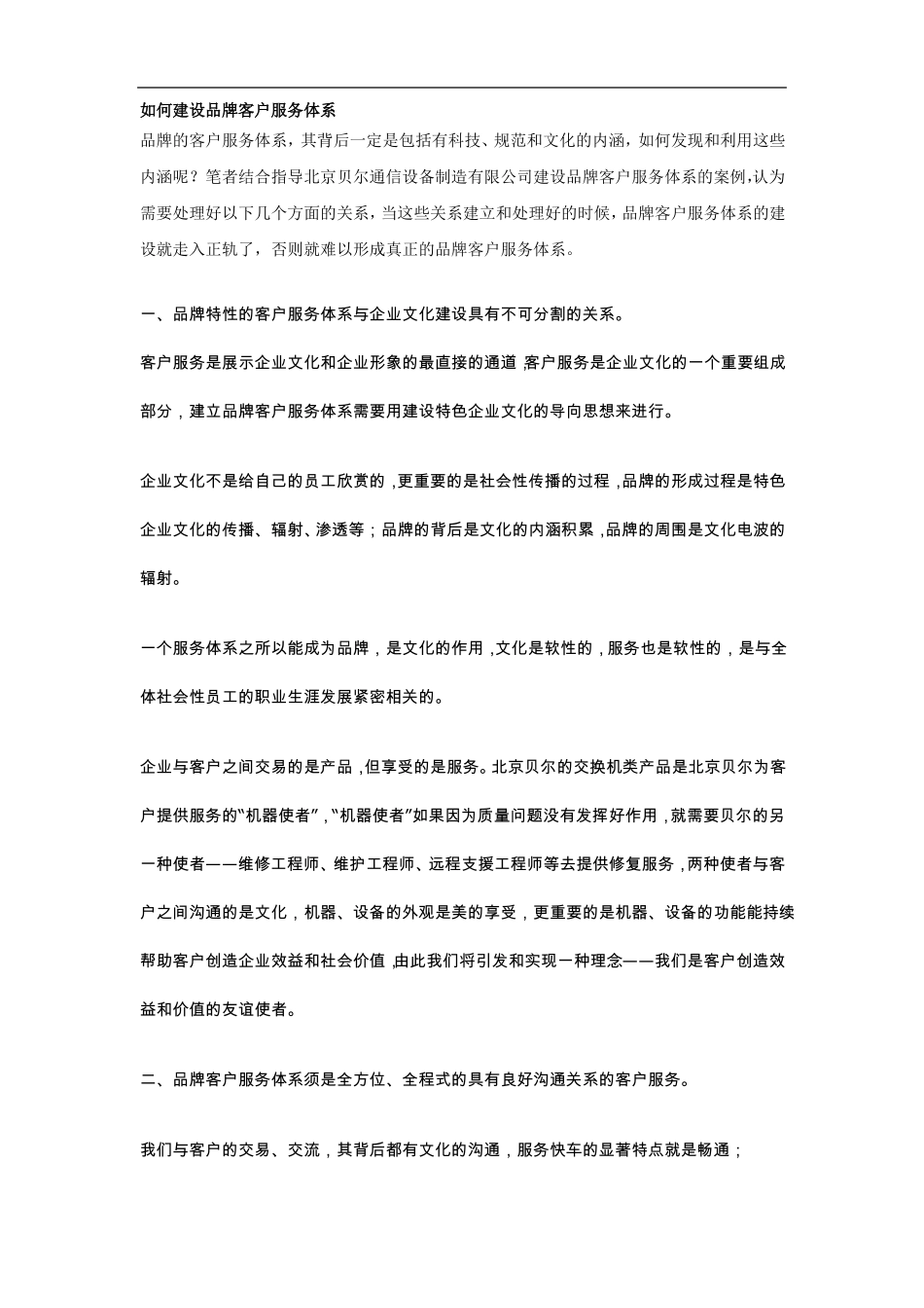 如何建设品牌客户服务体系_第1页