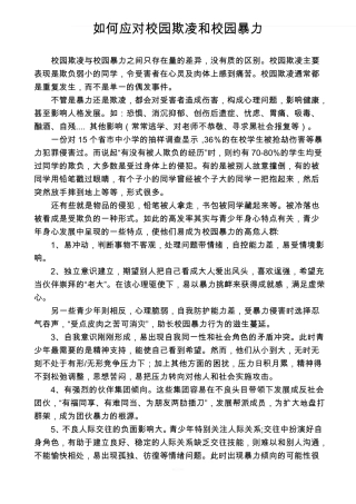 如何应对校园欺凌和校园暴力