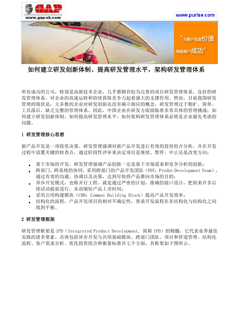 如何建立研发创新体制、提高研发管理水平,架构研发管理体系_第1页