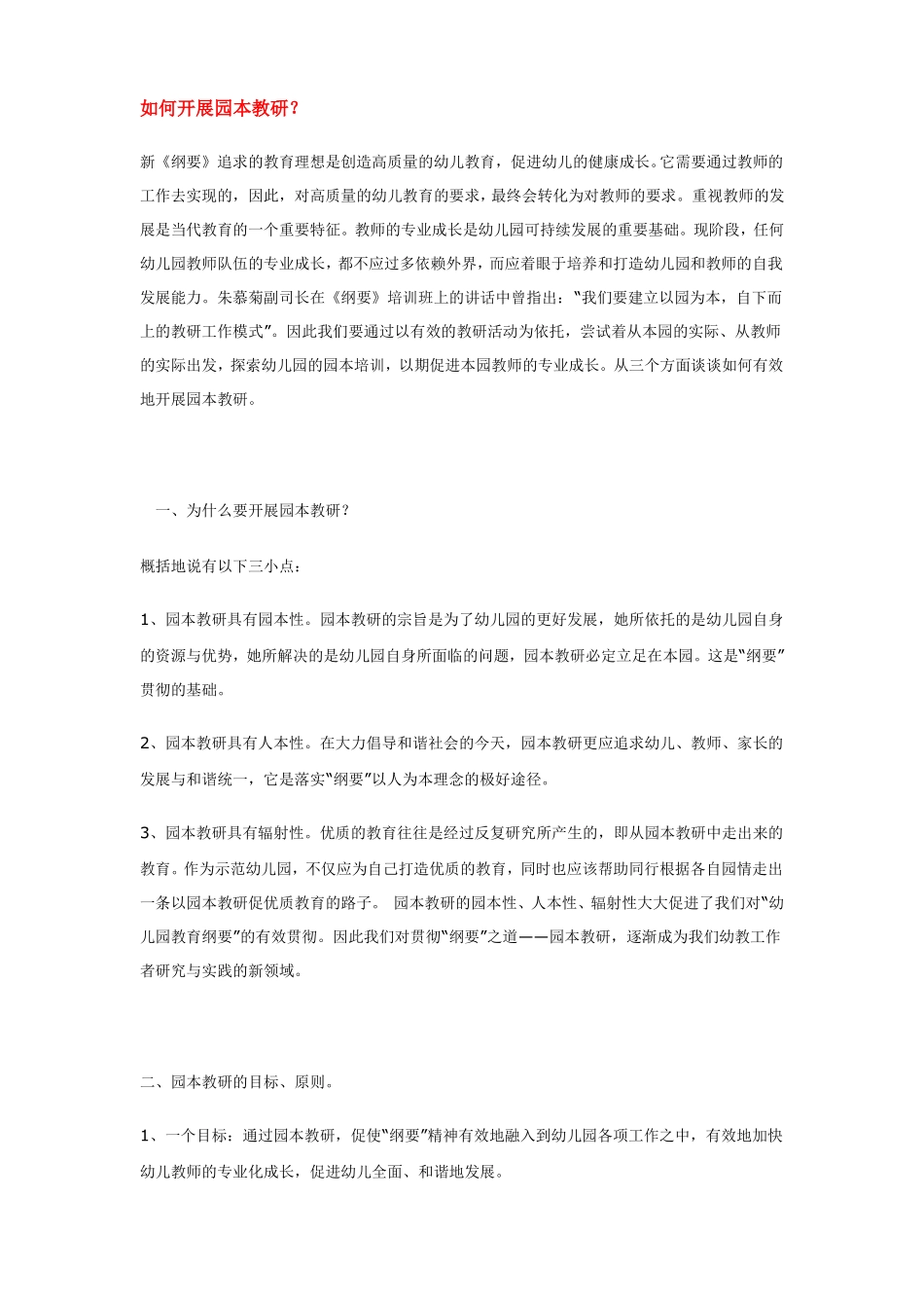如何开展园本教研_第1页