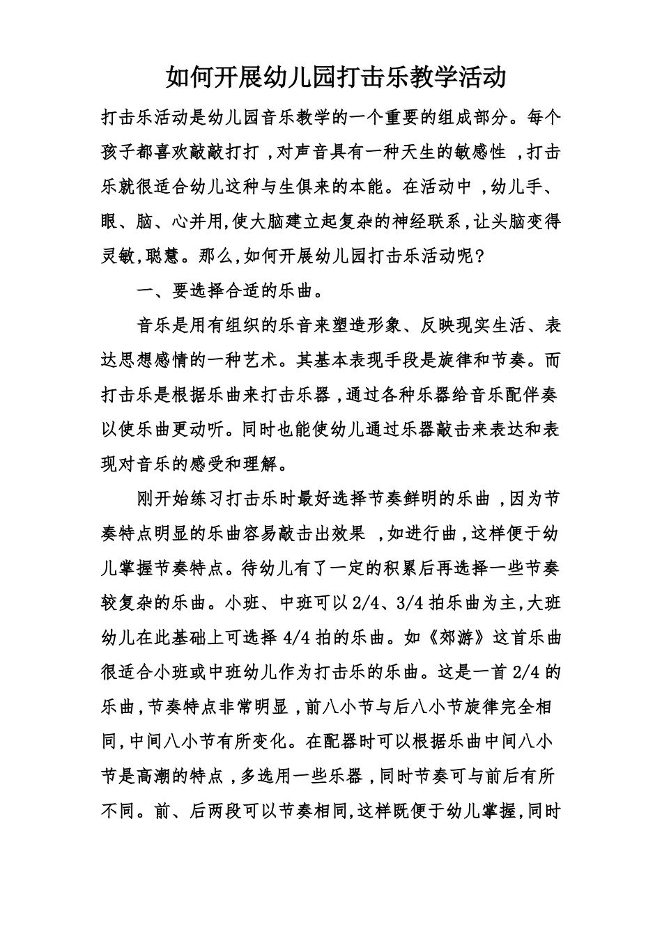 如何开展幼儿园打击乐教学活动知识讲解_第1页