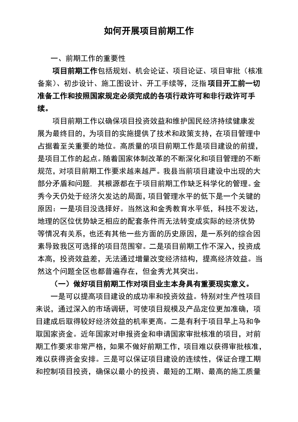 如何开展项目前期工作_第1页