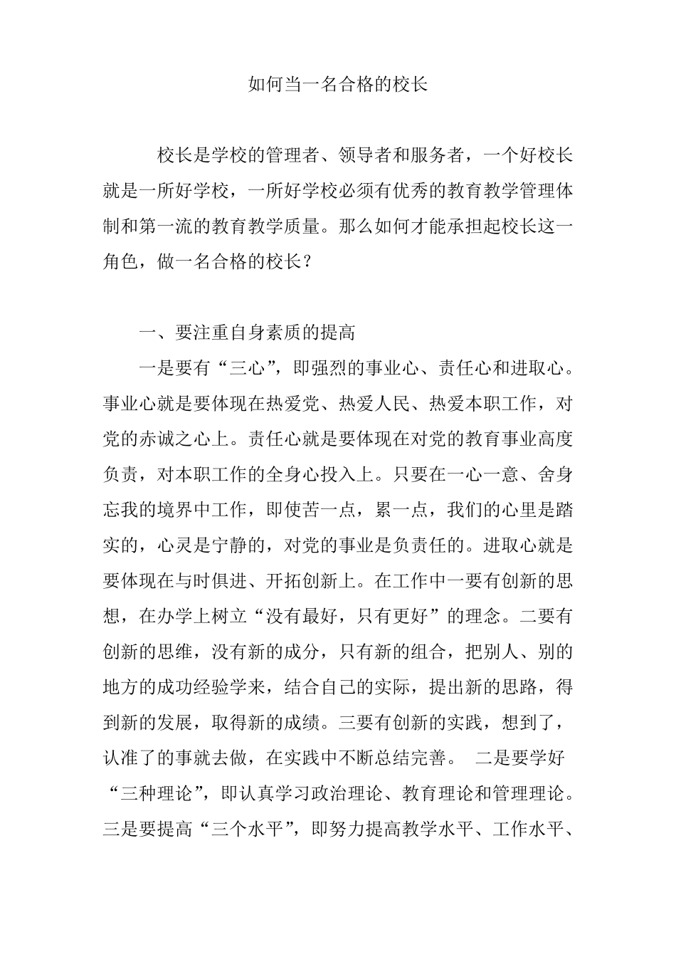 如何当一名合格的校长_第1页