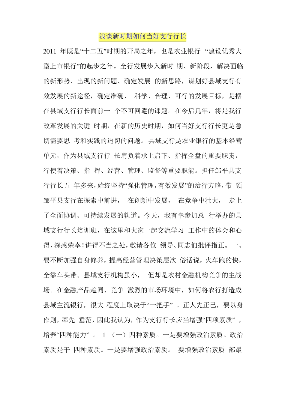 如何当好银行支行长讲述_第1页