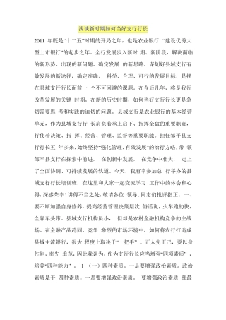 如何当好银行支行长讲述