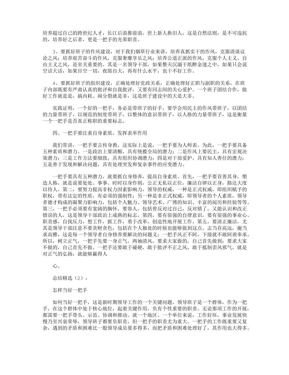 如何当好一把手总结10篇_第3页