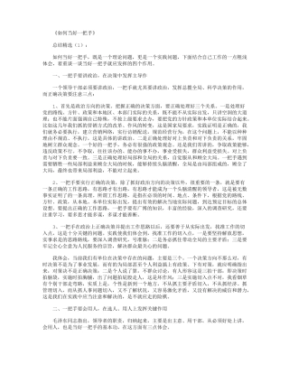 如何当好一把手总结10篇