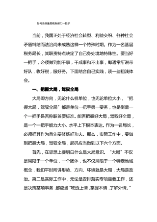 如何当好基层税务部门一把手