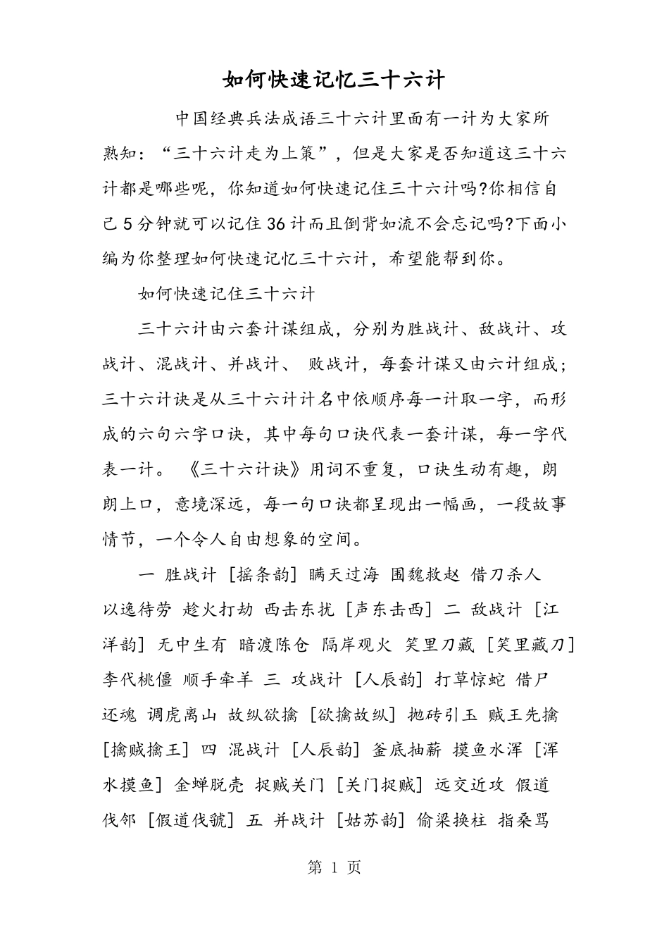 如何快速记忆三十六计_第1页