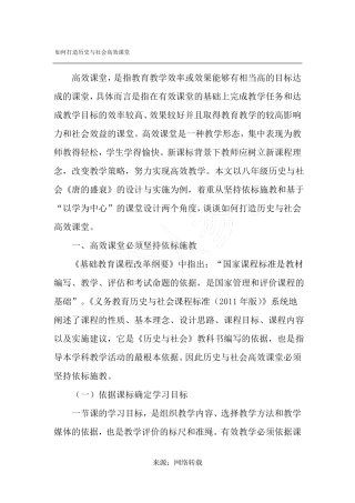 如何打造历史与社会高效课堂-精选文档