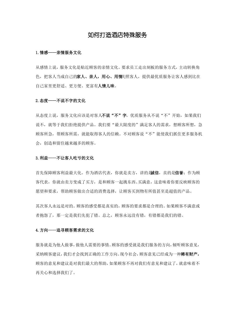 如何打造酒店特殊服务_第1页