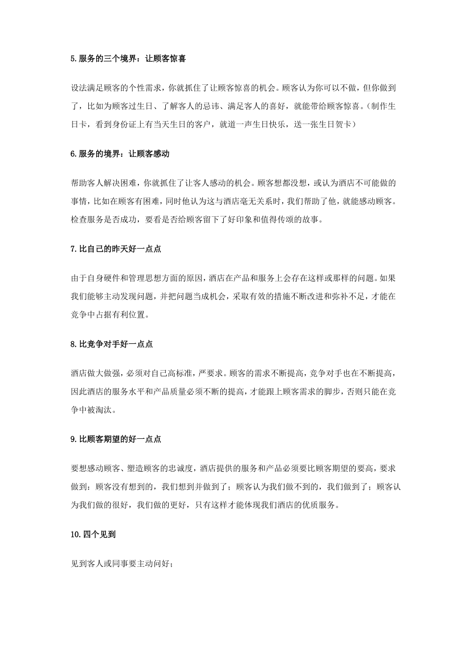 如何打造酒店特殊服务_第2页