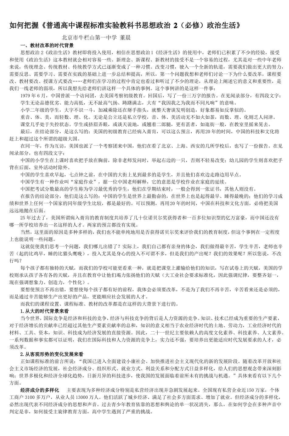 如何把握普通高中课程标准试验教科书思想_第1页