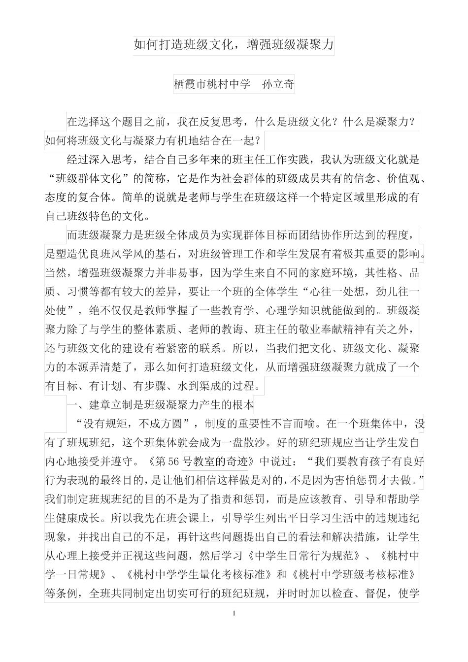 如何打造班级文化,增强学生凝聚力演讲稿_第1页