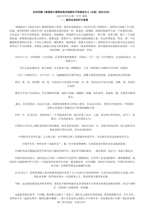 如何把握普通高中课程标准试验教科书思想政