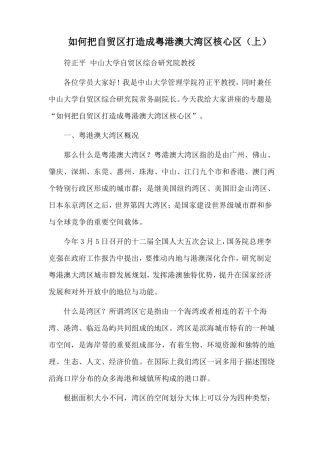 如何把自贸区打造成粤港澳大湾区核心区上