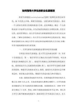如何指导大学生的职业生涯规划