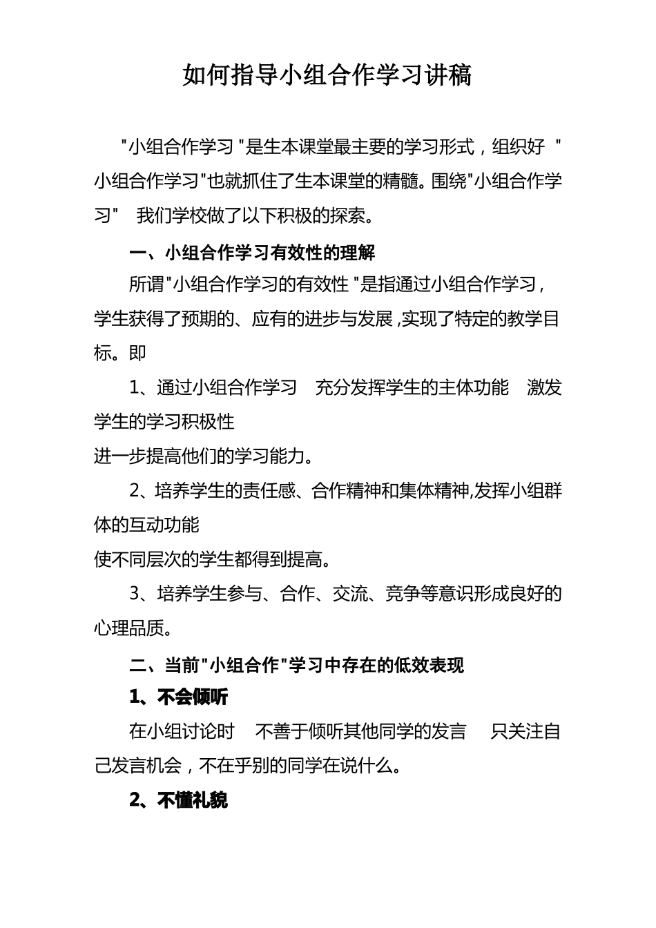 如何指导小组合作学习讲稿_第1页