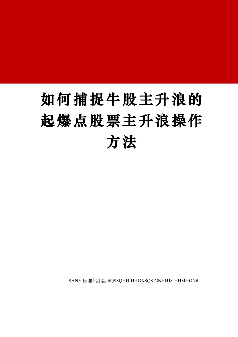 如何捕捉牛股主升浪的起爆点股票主升浪操作方法_第1页
