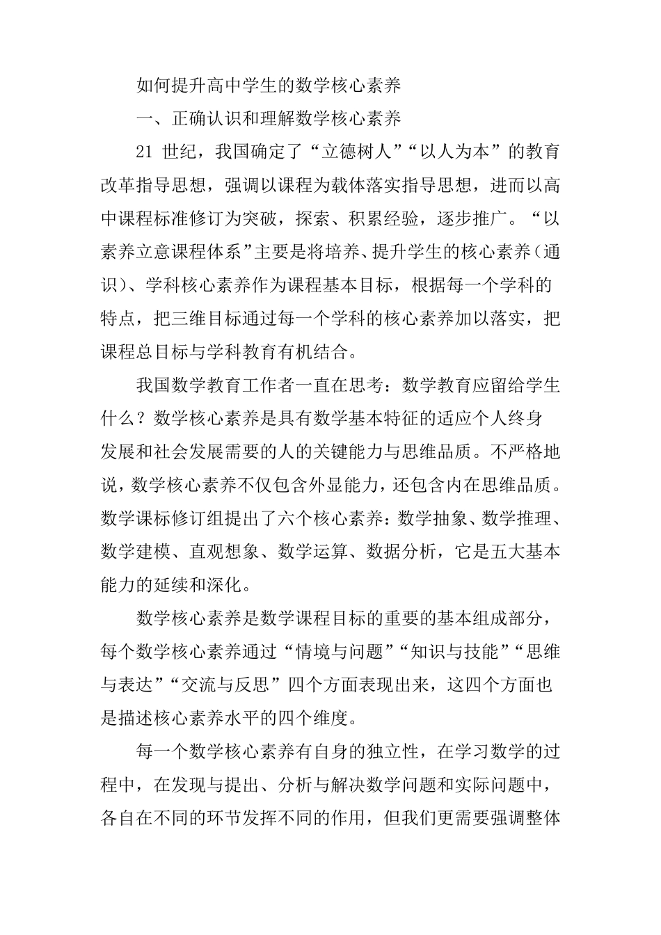 如何提升高中学生的数学核心素养_第1页