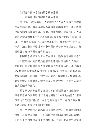 如何提升高中学生的数学核心素养