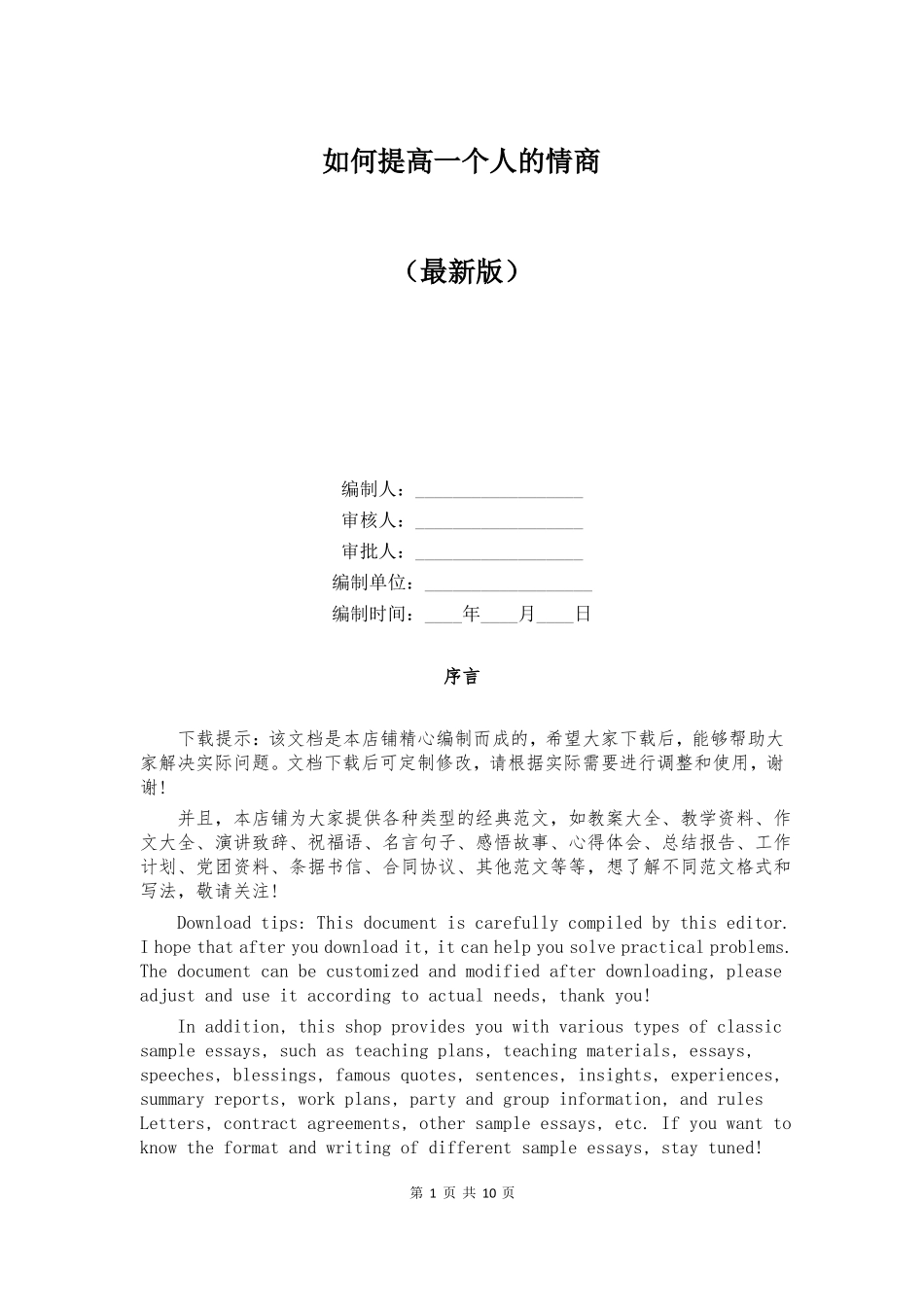 如何提高一个人的情商_第1页