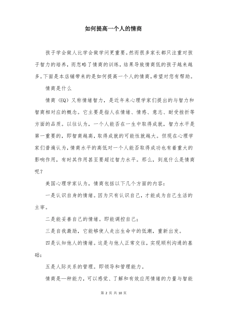 如何提高一个人的情商_第2页