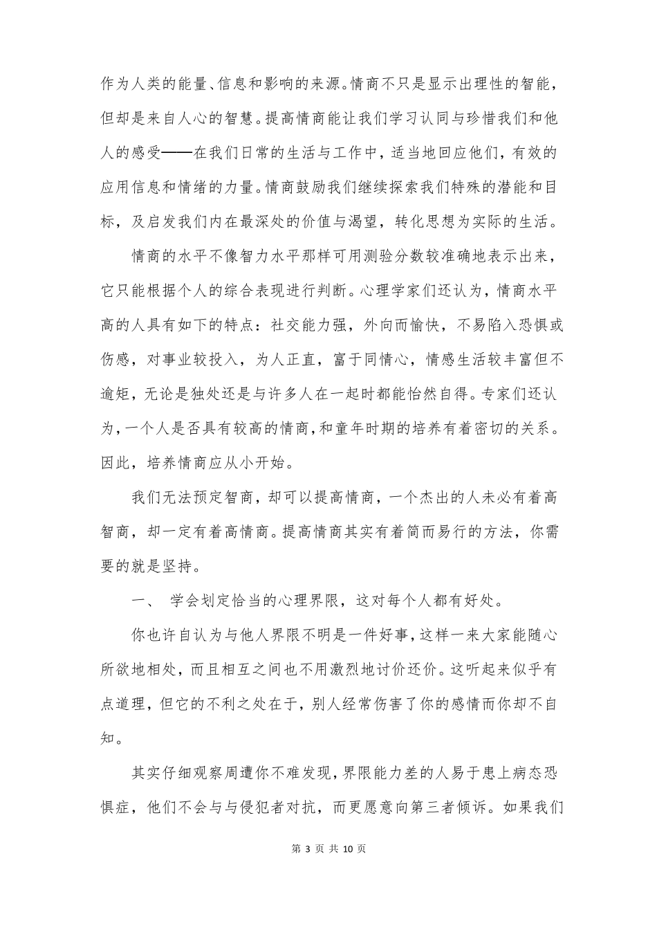 如何提高一个人的情商_第3页