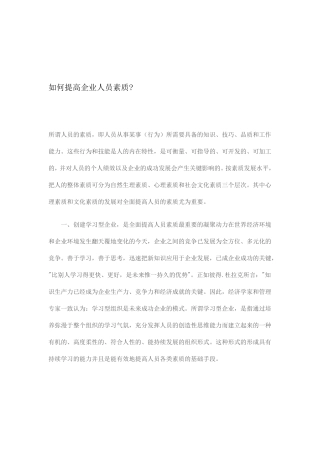 如何提高企业人员素质